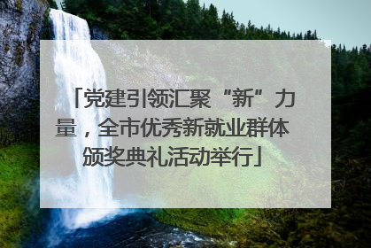 党建引领汇聚“新”力量，全市优秀新就业群体颁奖典礼活动举行