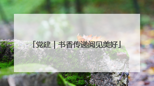 党建｜书香传递阅见美好