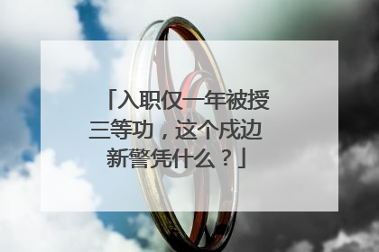 入职仅一年被授三等功，这个戍边新警凭什么？