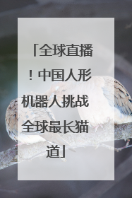全球直播！中国人形机器人挑战全球最长猫道