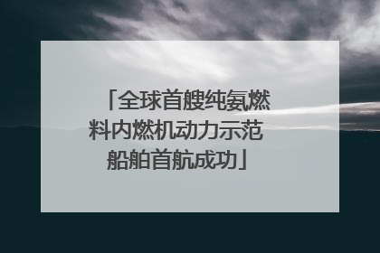全球首艘纯氨燃料内燃机动力示范船舶首航成功