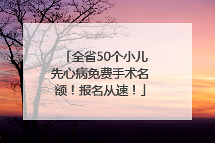 全省50个小儿先心病免费手术名额！报名从速！