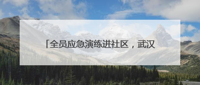 全员应急演练进社区，武汉龙泉街2025年燃气行业“安全生产月”宣传活动举行