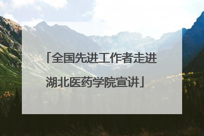 全国先进工作者走进湖北医药学院宣讲