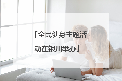 全民健身主题活动在银川举办