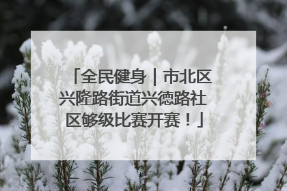 全民健身｜市北区兴隆路街道兴德路社区够级比赛开赛！