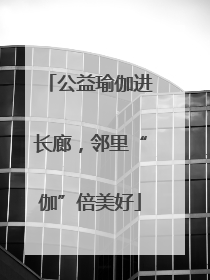 公益瑜伽进长廊，邻里“伽”倍美好