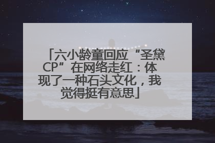 六小龄童回应“圣黛CP”在网络走红：体现了一种石头文化，我觉得挺有意思