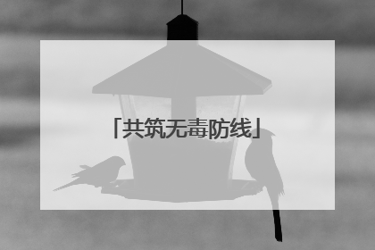 共筑无毒防线