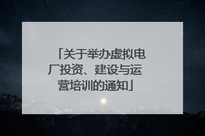 关于举办虚拟电厂投资、建设与运营培训的通知