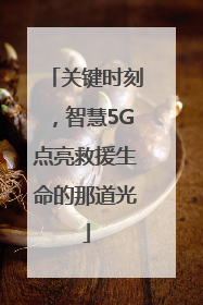 关键时刻，智慧5G点亮救援生命的那道光