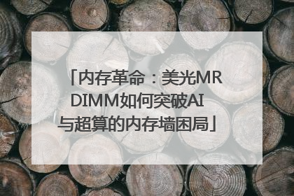 内存革命：美光MRDIMM如何突破AI与超算的内存墙困局