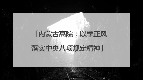 内蒙古高院：以学正风落实中央八项规定精神