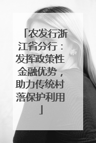 农发行浙江省分行：发挥政策性金融优势，助力传统村落保护利用