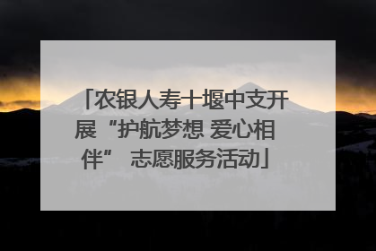 农银人寿十堰中支开展“护航梦想 爱心相伴” 志愿服务活动
