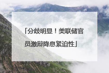 分歧明显！美联储官员激辩降息紧迫性