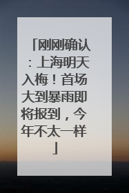 刚刚确认：上海明天入梅！首场大到暴雨即将报到，今年不太一样