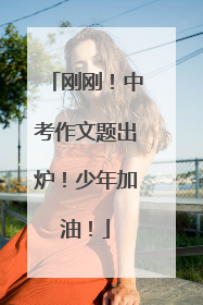 刚刚！中考作文题出炉！少年加油！