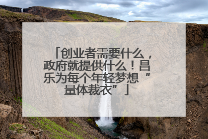 创业者需要什么，政府就提供什么！昌乐为每个年轻梦想“量体裁衣”