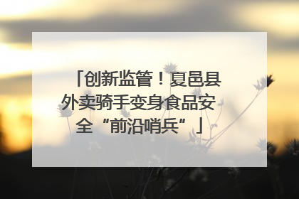 创新监管！夏邑县外卖骑手变身食品安全“前沿哨兵”