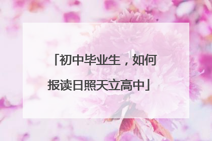 初中毕业生，如何报读日照天立高中