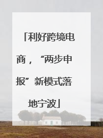 利好跨境电商，“两步申报”新模式落地宁波