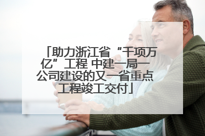 助力浙江省“千项万亿”工程 中建一局一公司建设的又一省重点工程竣工交付