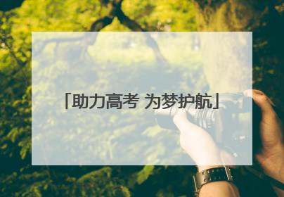 助力高考 为梦护航