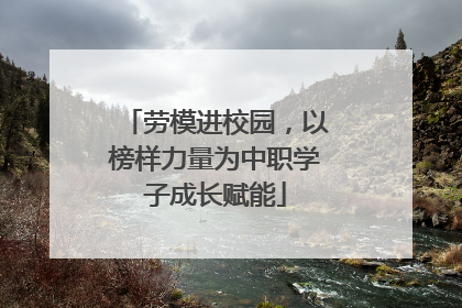 劳模进校园，以榜样力量为中职学子成长赋能