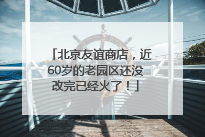 北京友谊商店，近60岁的老园区还没改完已经火了！