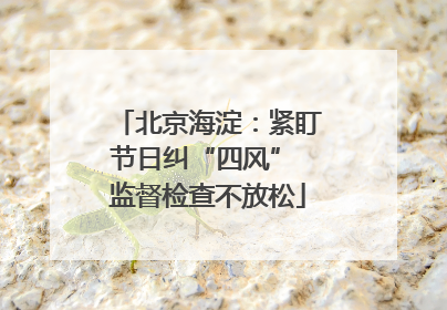 北京海淀：紧盯节日纠“四风” 监督检查不放松