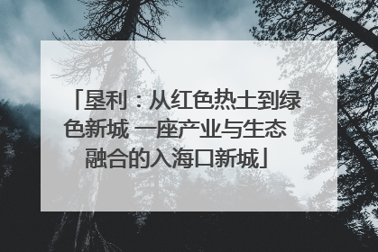 垦利：从红色热土到绿色新城 一座产业与生态融合的入海口新城