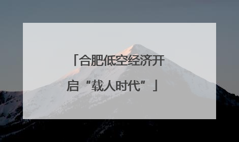 合肥低空经济开启“载人时代”