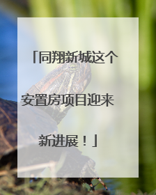 同翔新城这个安置房项目迎来新进展！