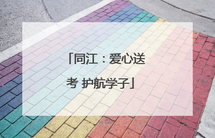 同江：爱心送考 护航学子
