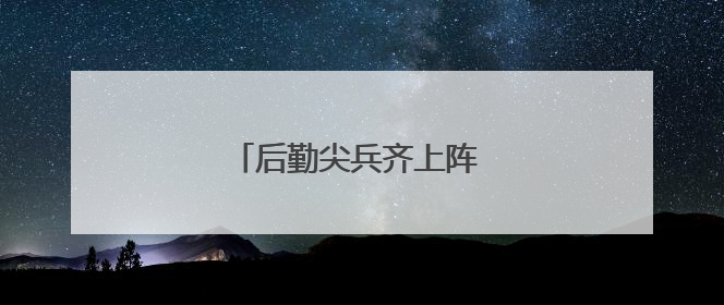 后勤尖兵齐上阵 比武现场燃到爆