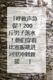 呼救声急促！200斤男子落水！他们穿着比赛服跳进河里冲刺救援……