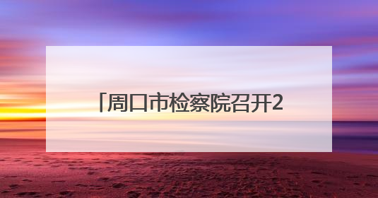 周口市检察院召开2025年党组理论学习中心组集中学习暨检委会集体学习会议