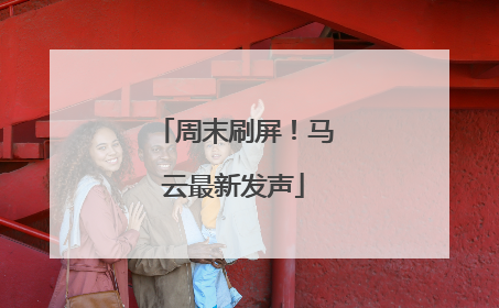 周末刷屏！马云最新发声