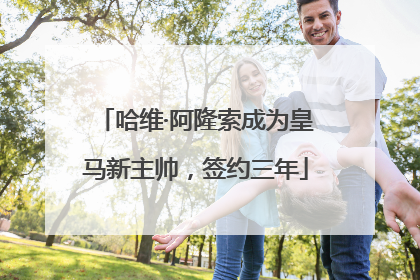 哈维·阿隆索成为皇马新主帅，签约三年