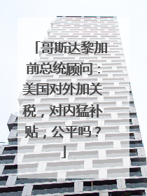 哥斯达黎加前总统顾问：美国对外加关税，对内猛补贴，公平吗？