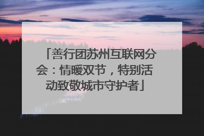 善行团苏州互联网分会：情暖双节，特别活动致敬城市守护者