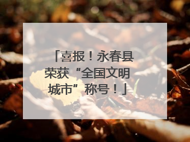 喜报！永春县荣获“全国文明城市”称号！