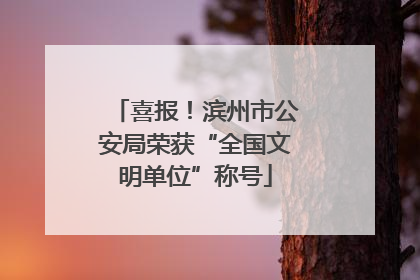 喜报！滨州市公安局荣获“全国文明单位”称号