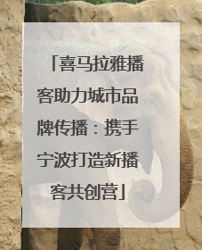 喜马拉雅播客助力城市品牌传播：携手宁波打造新播客共创营