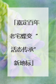 嘉定百年老宅蝶变“活态传承”新地标