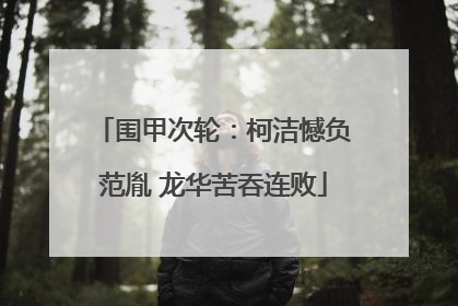 围甲次轮：柯洁憾负范胤 龙华苦吞连败