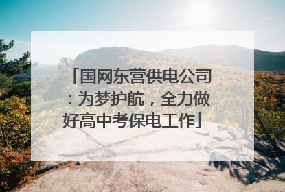 国网东营供电公司：为梦护航，全力做好高中考保电工作