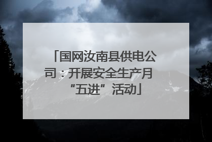 国网汝南县供电公司：开展安全生产月“五进”活动