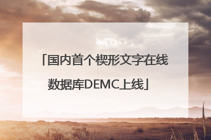 国内首个楔形文字在线数据库DEMC上线